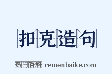 扣克造句是什么意思的图片